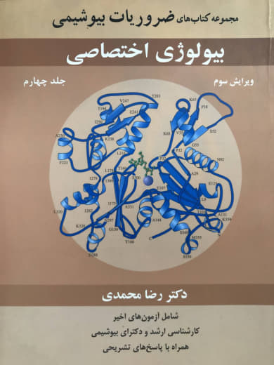 کتاب ضروریات بیوشیمی بیولوژی اختصاصی جلد چهارم رضا محمدی انتشارات آییژ