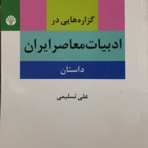 گزاره هایی در ادبیات معاصر ایران (داستان) علی تسلیمی انتشارات اختران