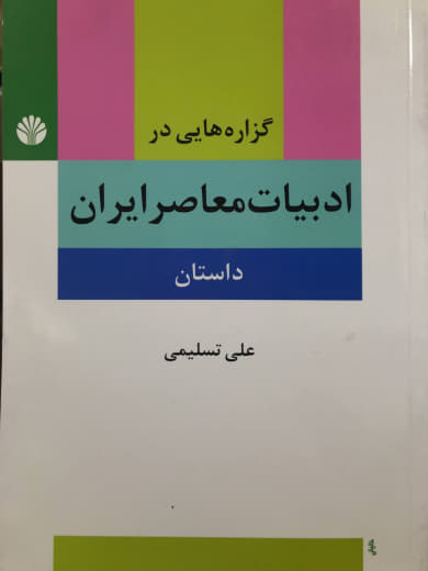 گزاره هایی در ادبیات معاصر ایران (داستان) علی تسلیمی انتشارات اختران