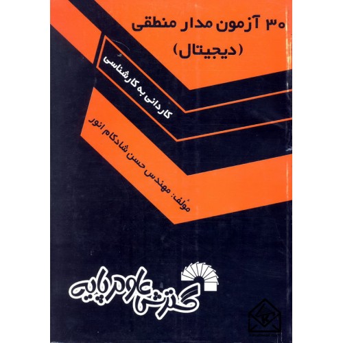 30 آزمون مدار منطقی دیجیتال گسترش علوم پایه