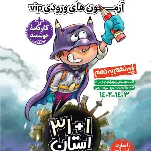311 استان آزمون های ورودی VIP نهم به دهم مشاوران