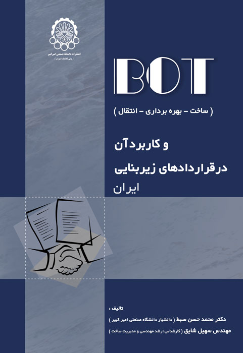 BOT و کاربرد آن در قراردادهای زیربنایی ایران سبط نشر دانشگاه امیرکبیر