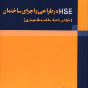 HSE در طراحی و اجرای ساختمان طراحی اجرا ساخت مقاوم سازی ترکاشوند انتشارات فدک ایساتیس