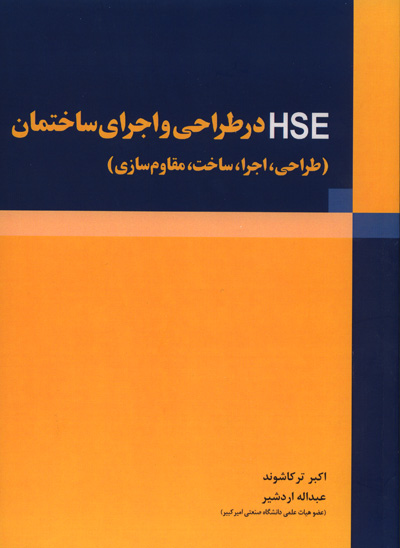 HSE در طراحی و اجرای ساختمان طراحی اجرا ساخت مقاوم سازی ترکاشوند انتشارات فدک ایساتیس