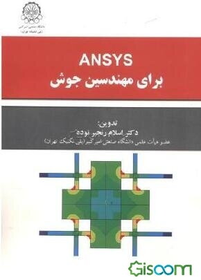 ansys برای مهندسان جوش انتشارات امیرکبیر