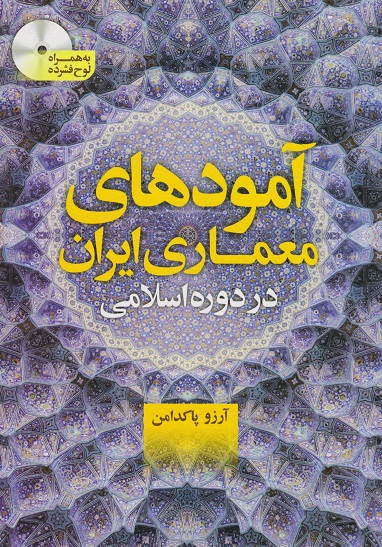 آمودهای معماری ایران در دوره اسلامی آرزو پاکدامن نشر سیمای دانش