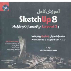 آموزش Sketch Up 8 و Layout 3 برای معماران و طراحان موذن زاده