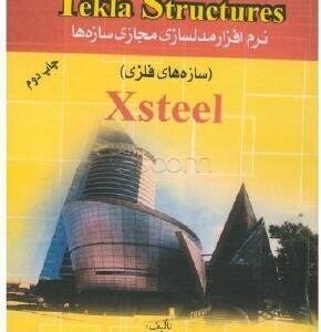 آموزش Tekla Structures نرم افزار مدلسازی مجازی سازه ها سازه های فلزی نشر بال