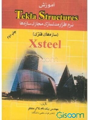 آموزش Tekla Structures نرم افزار مدلسازی مجازی سازه ها سازه های فلزی نشر بال