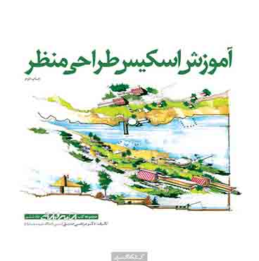 آموزش اسکیس طراحی منظر صدیق نشر کتابسرای کسری