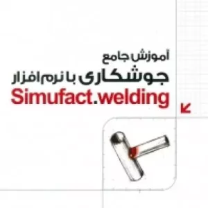 آموزش جامع جوشکاری با نرم افزار simufact.welding نشر دانشگاهی کیان