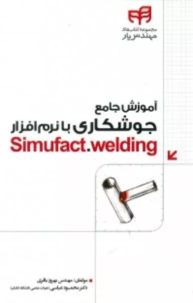 آموزش جامع جوشکاری با نرم افزار simufact.welding نشر دانشگاهی کیان