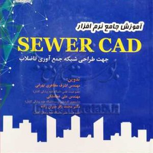 آموزش جامع نرم‌افزار SewerCAD جهت طراحی شبکه جمع‌آوری فاضلاب