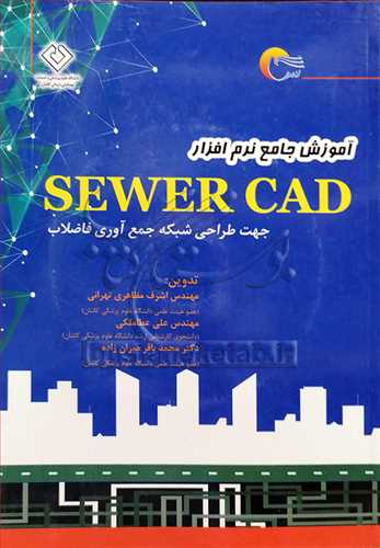 آموزش جامع نرم‌افزار SewerCAD جهت طراحی شبکه جمع‌آوری فاضلاب