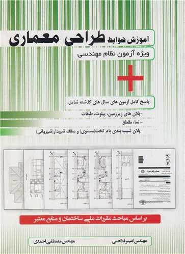 آموزش ضوابط طراحی معماری ویژه آزمون نظام مهندسی پاسخ کامل آزمون های سال های گذشته