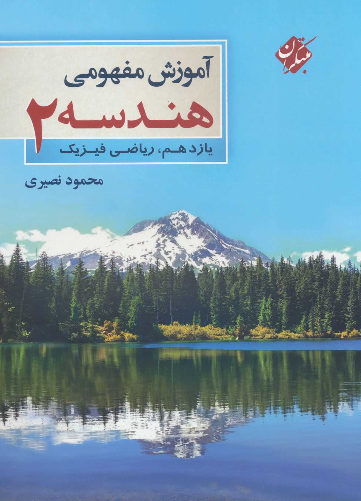 آموزش مفهومی هندسه یازدهم مبتکران