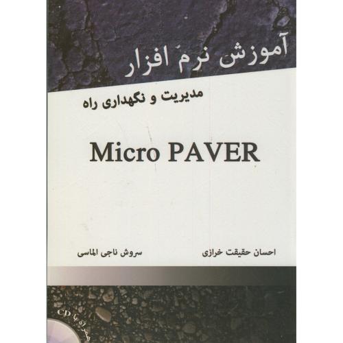 آموزش نرم افزار مدیریت و نگهداری راه Micro PAVER خرازی