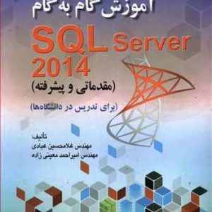 آموزش گام به گام SQL Server 2014 (عبادی) نشر صفار