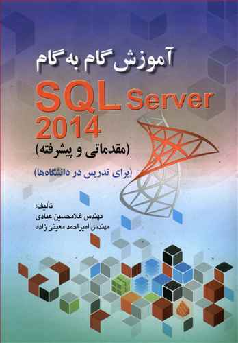 آموزش گام به گام SQL Server 2014 (عبادی) نشر صفار