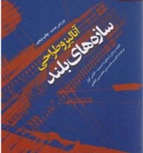 آنالیز و طراحی سازه های بلند حاجی کاظمی انتشارات دانشگاه فردوسی مشهد