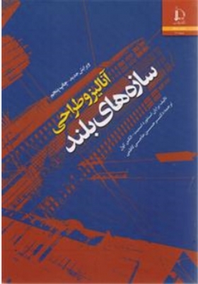 آنالیز و طراحی سازه های بلند حاجی کاظمی انتشارات دانشگاه فردوسی مشهد