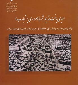 احیای بافت قدیم شهرها مروری بر تجارب مرادی انتشارات دانشگاه تهران