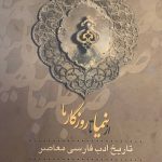 از صبا تا نیما یحیی آرین پور سه جلدی انتشارات زوار