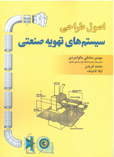 اصول طراحی سیستم های تهویه صنعتی مهدی صادقی فدک ایساتیس