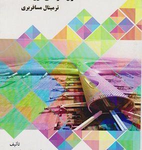 اصول طراحی فرودگاه ترمینال مسافربری جمشیدیان