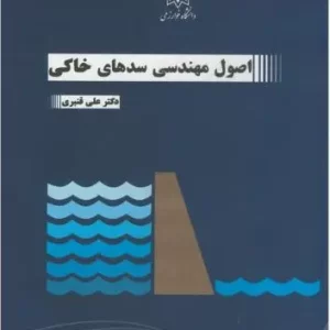 اصول مهندسی سدهای خاکی دکتر قنبری انتشارات دانشگاه خوارزمی