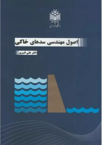 اصول مهندسی سدهای خاکی دکتر قنبری انتشارات دانشگاه خوارزمی