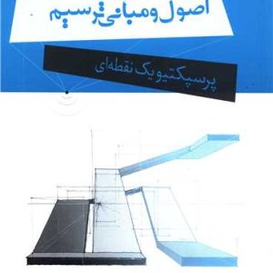 اصول و مبانی ترسیم پرسپکتیو یک نقطه ای