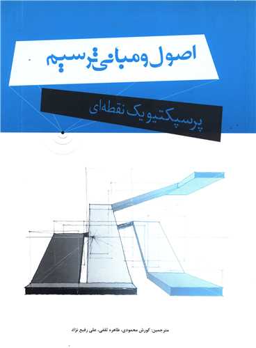 اصول و مبانی ترسیم پرسپکتیو یک نقطه ای