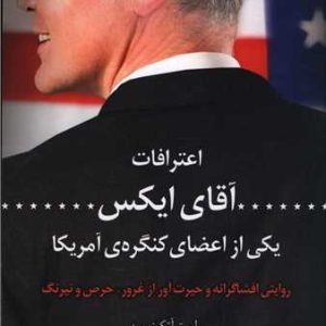 اعترافات آقای ایکس یکی از اعضای کنگره آمریکا نشر کوله پشتی