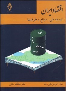 اقتصاد ايران (توسعه ملي موانع و ظرفيت‌ها) مرکز آموزش عالی رجا