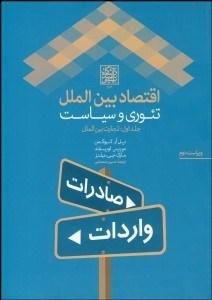 اقتصاد بین‌الملل تئوری و سیاست تجارت بین‌الملل دانشگاه شهید بهشتی