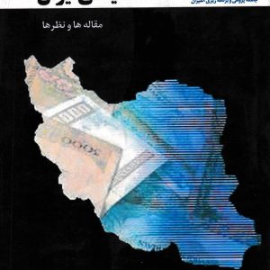 اقتصاد سیاسی ایران انتشارات المیزان