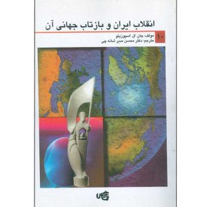 انقلاب ایران و بازتاب جهانی آن انتشارات چاپخش