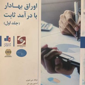 اوراق بهادار با درآمد ثابت دوره 5 جلدی تالیف فرانک جی فبوزی انتشارات بورس