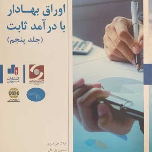 اوراق بهادار با درآمد ثابت دوره 5 جلدی تالیف فرانک جی فبوزی انتشارات بورس