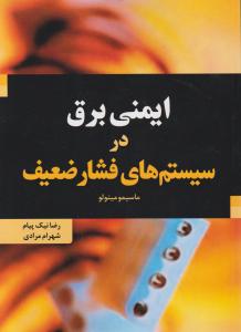 ایمنی برق در سیستم های فشار ضعیف فدک ایساتیس