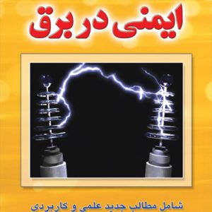 ایمنی در برق شامل مطالب جدید علمی و کاربردی بهروز احمدی انتشارات فدک ایساتیس