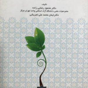 بازاریابی اسلامی محمود رضایی زاده نشر کتاب مهربان