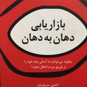 بازاریابی دهان به دهان اندی سرنویتز انتشارات سیته