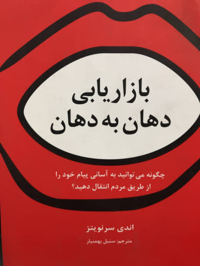 بازاریابی دهان به دهان اندی سرنویتز انتشارات سیته