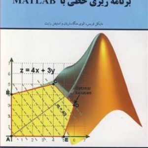 برنامه ریزی خطی با MATLAB دکتر مازیار صلاحی نشر دانشگاه گیلان