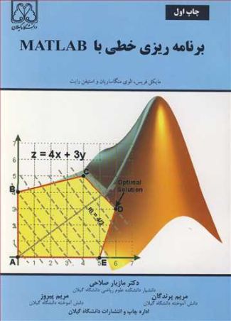 برنامه ریزی خطی با MATLAB دکتر مازیار صلاحی نشر دانشگاه گیلان