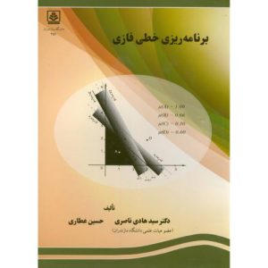 برنامه ریزی خطی فازی ناصری دانشگاه مازندران