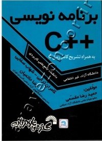 برنامه نویسی ++C به همراه تشریح کامل زبان C گسترش علوم پایه