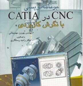 برنامه‌نویسی CNC در CATIA با نگرش کاربردی